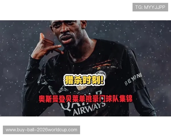 登贝莱双线作战：金球冲刺与世俱杯霸业驱动拜仁首秀