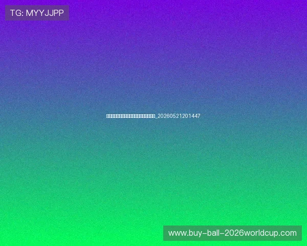 世界杯动态：黑马球队崛起与夺冠热门表现_20260521201447