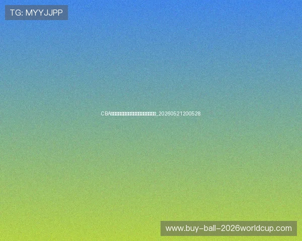 CBA选秀大会前瞻:潜力新星与球队需求匹配_20260521200528 CBA选秀大会前瞻:潜力新星与球队需求匹配_20260521200528