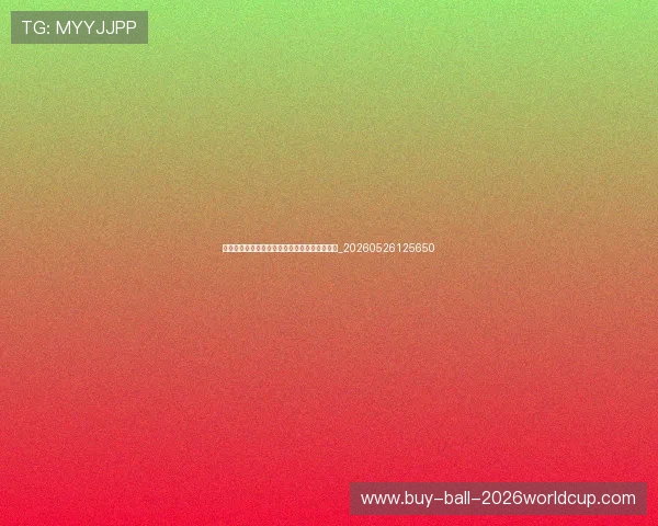世界杯最新动态：社交媒体热议话题与球迷反应_20260526125650